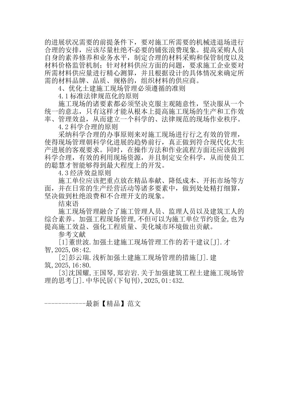 探析加强土建施工现场管理措施_第3页