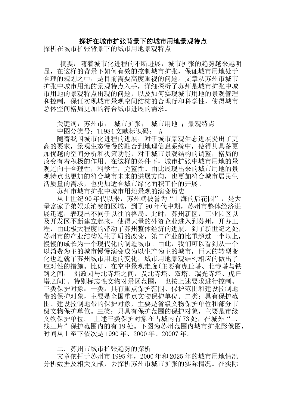 探析在城市扩张背景下的城市用地景观特点_第1页