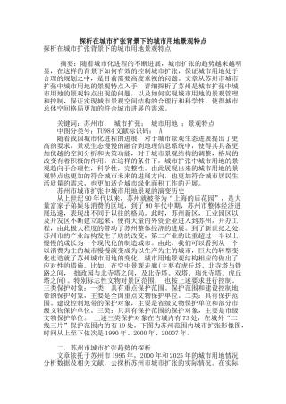 探析在城市扩张背景下的城市用地景观特点