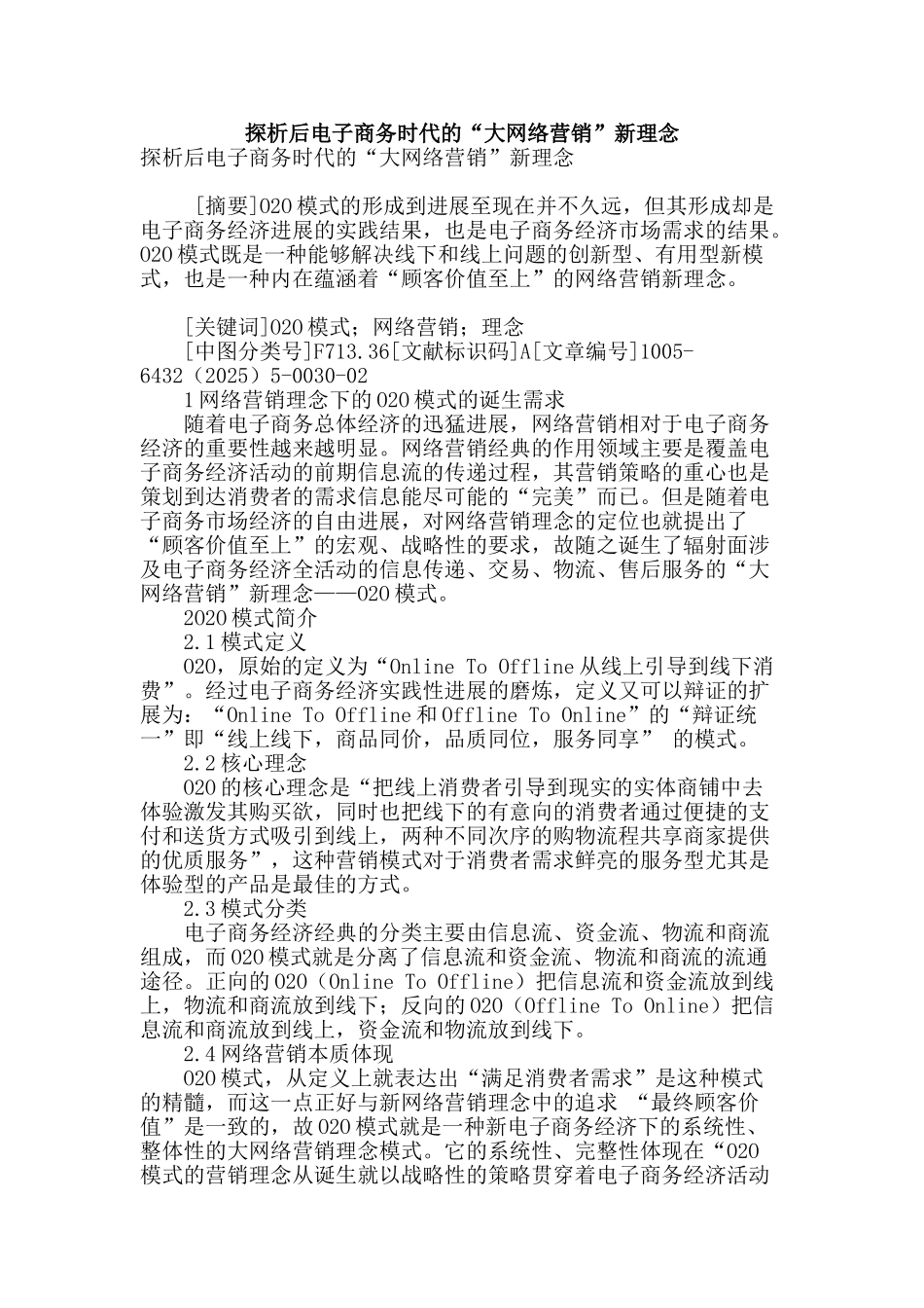 探析后电子商务时代的“大网络营销”新理念_第1页