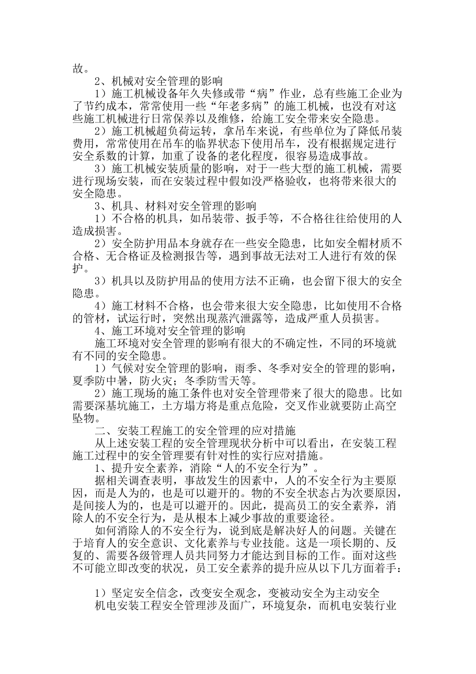 探析安装工程中的不安全因素及应对措施_第2页