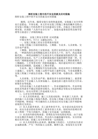探析安装工程中的不安全因素及应对措施