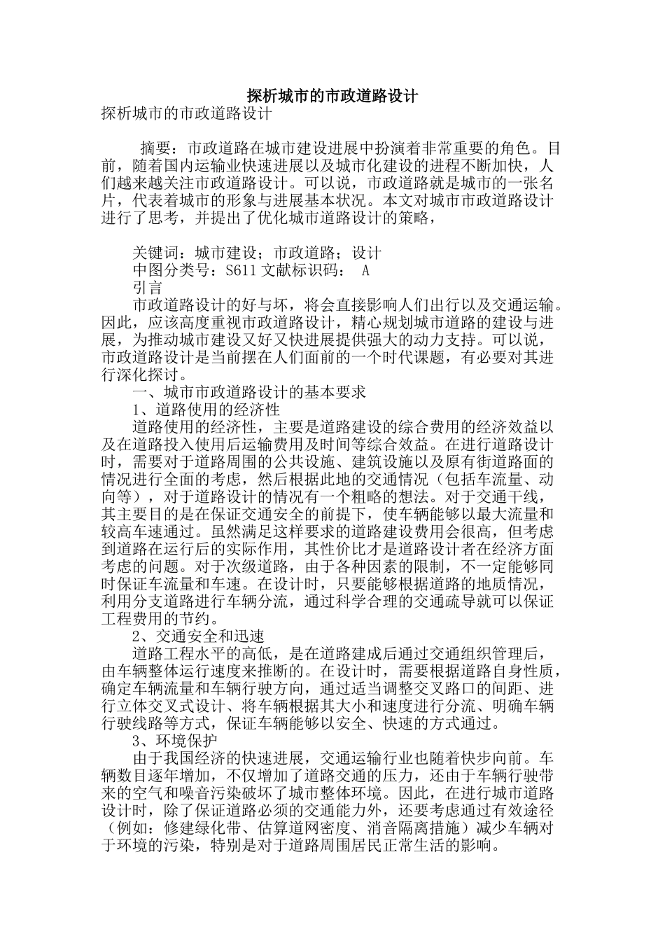 探析城市的市政道路设计_第1页