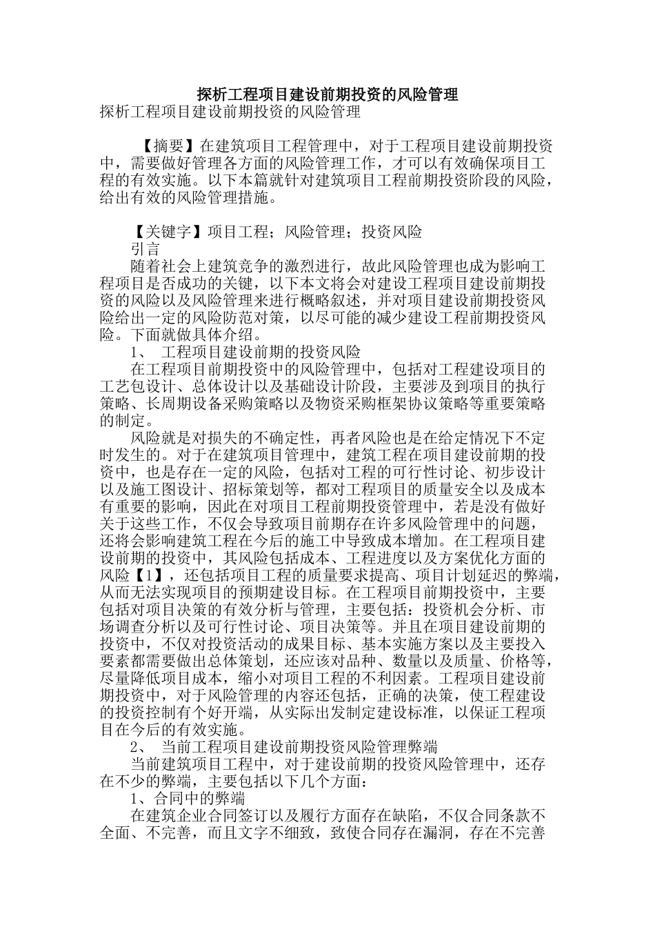 探析工程项目建设前期投资的风险管理_第1页