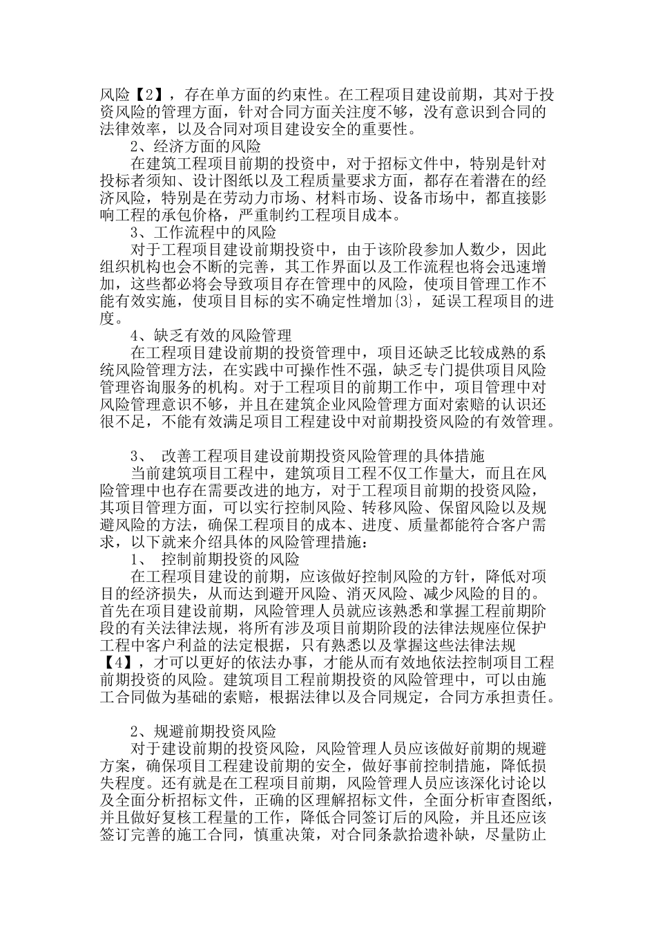 探析工程项目建设前期投资的风险管理_第2页