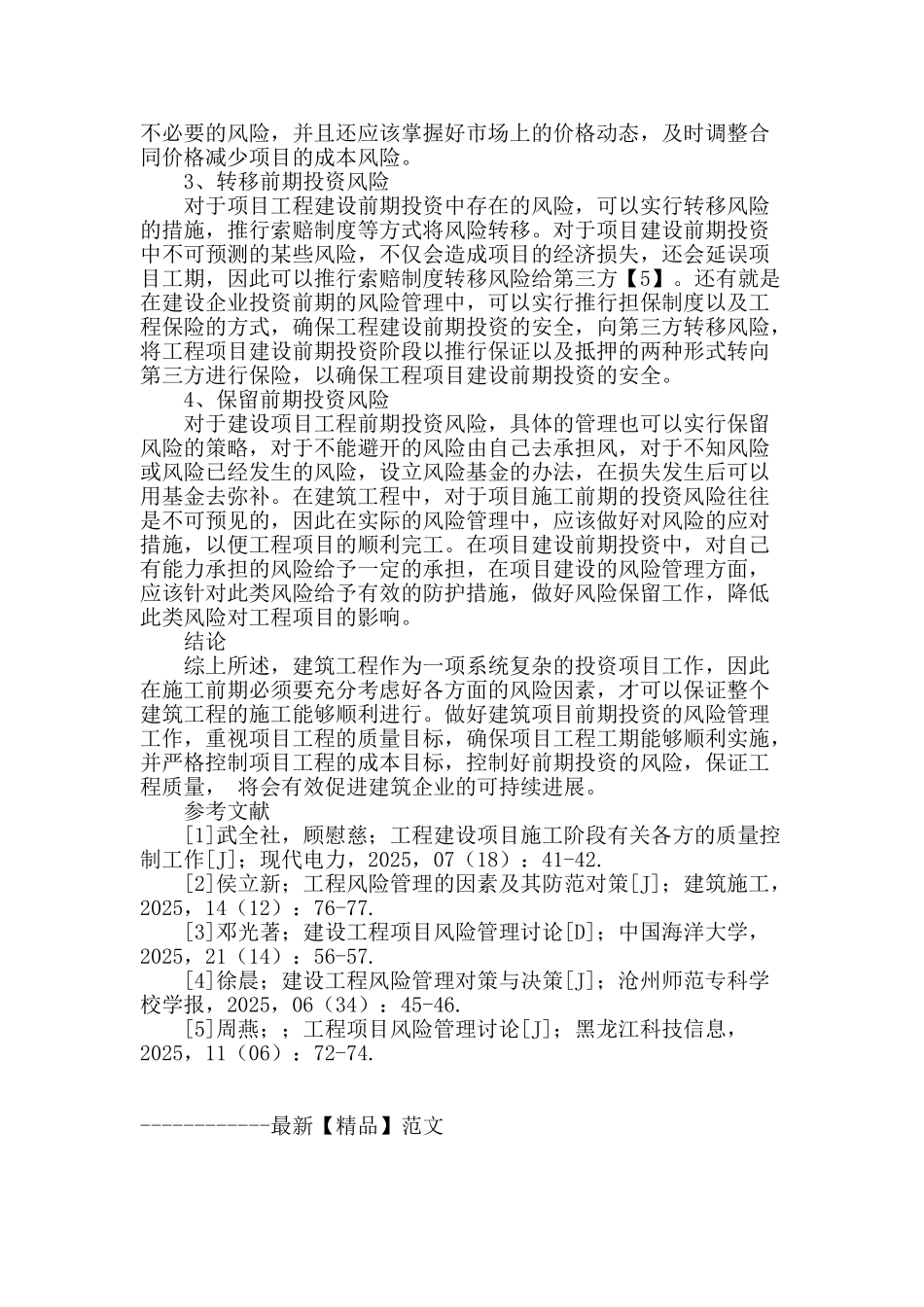 探析工程项目建设前期投资的风险管理_第3页