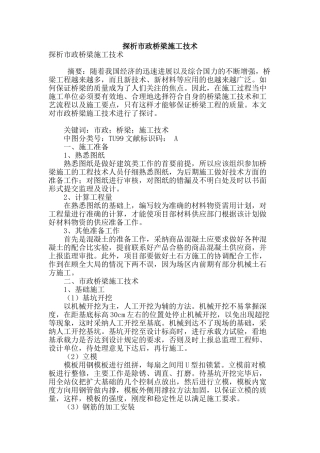 探析市政桥梁施工技术