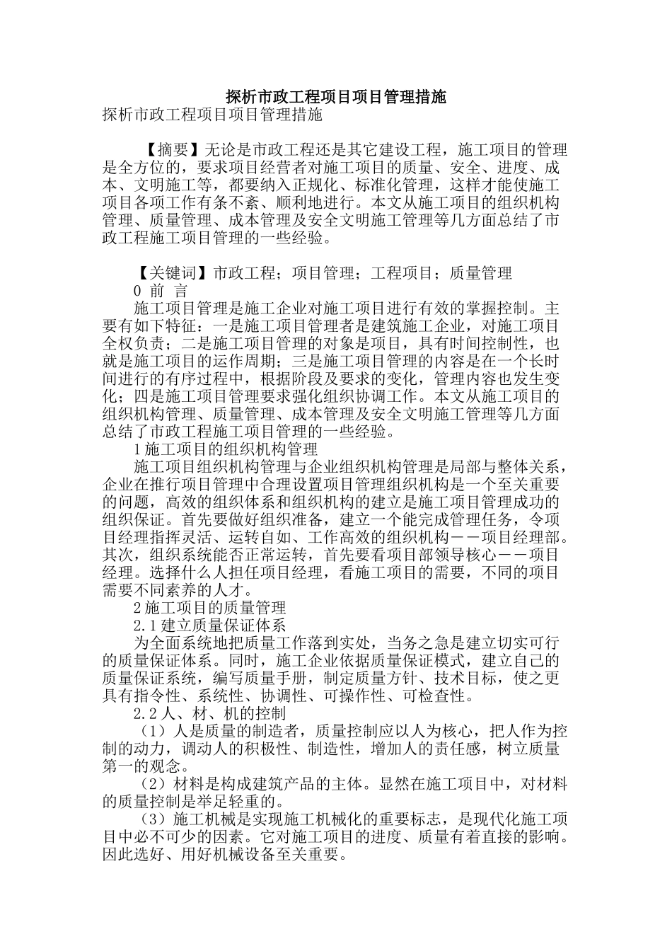 探析市政工程项目项目管理措施_第1页