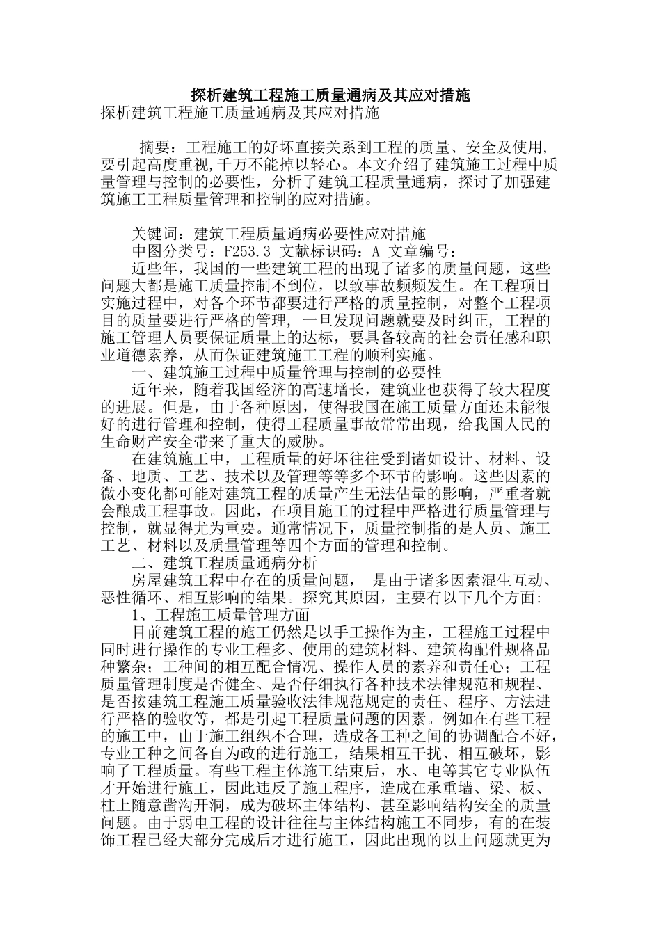 探析建筑工程施工质量通病及其应对措施_第1页