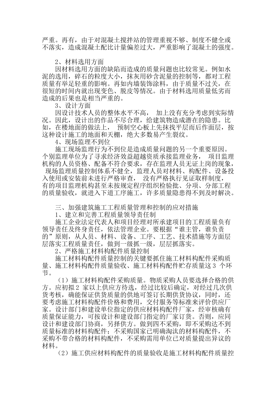 探析建筑工程施工质量通病及其应对措施_第2页