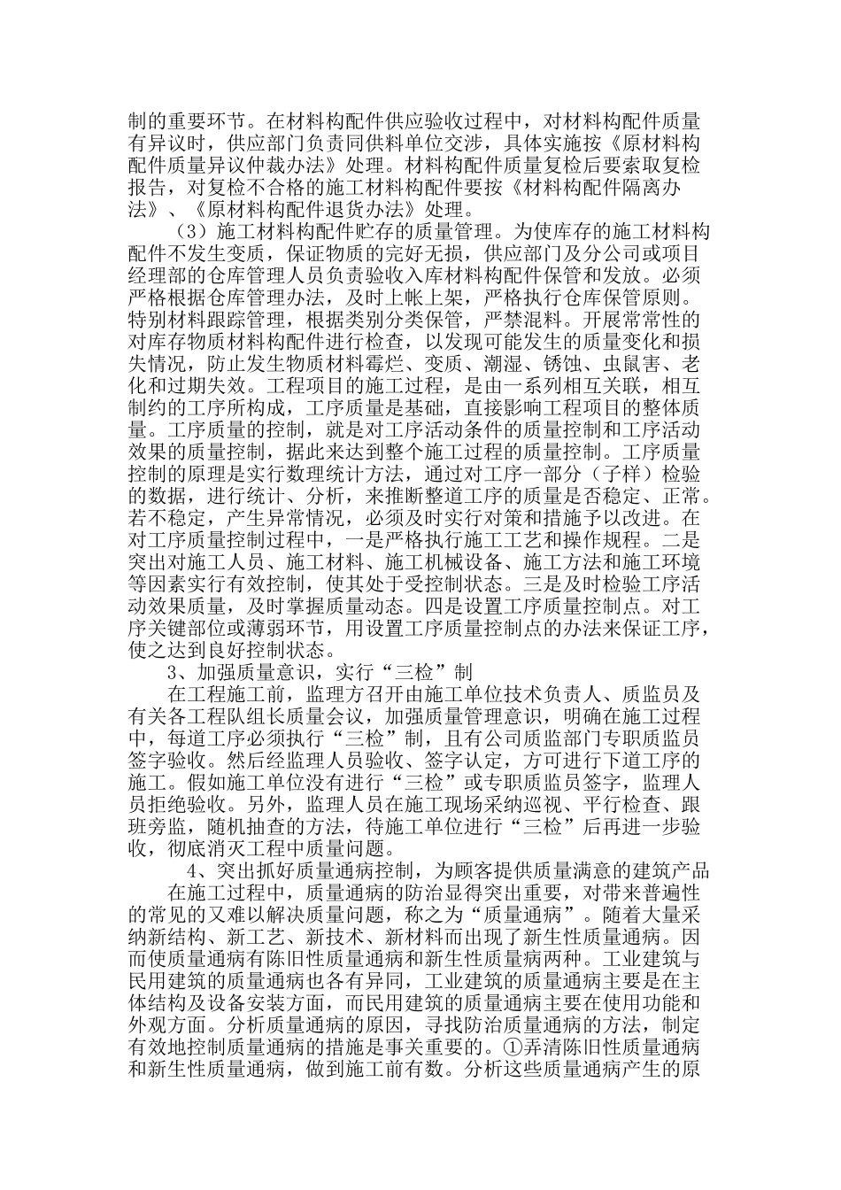 探析建筑工程施工质量通病及其应对措施_第3页