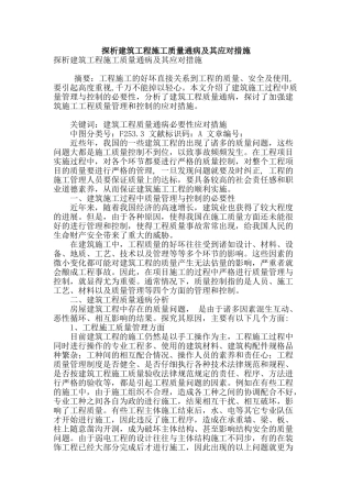探析建筑工程施工质量通病及其应对措施