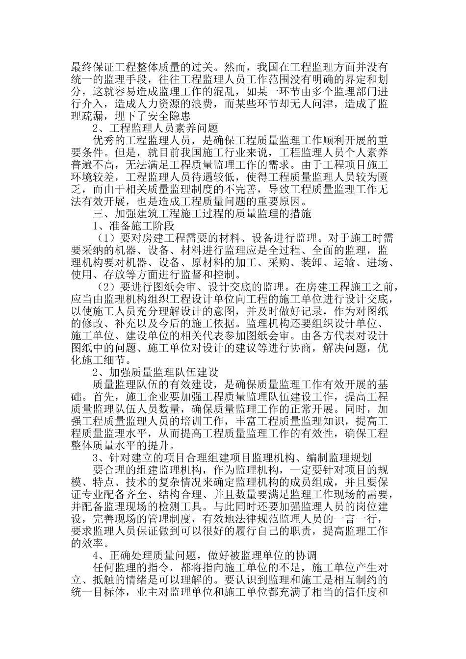 探析建筑工程的施工质量监理_第2页