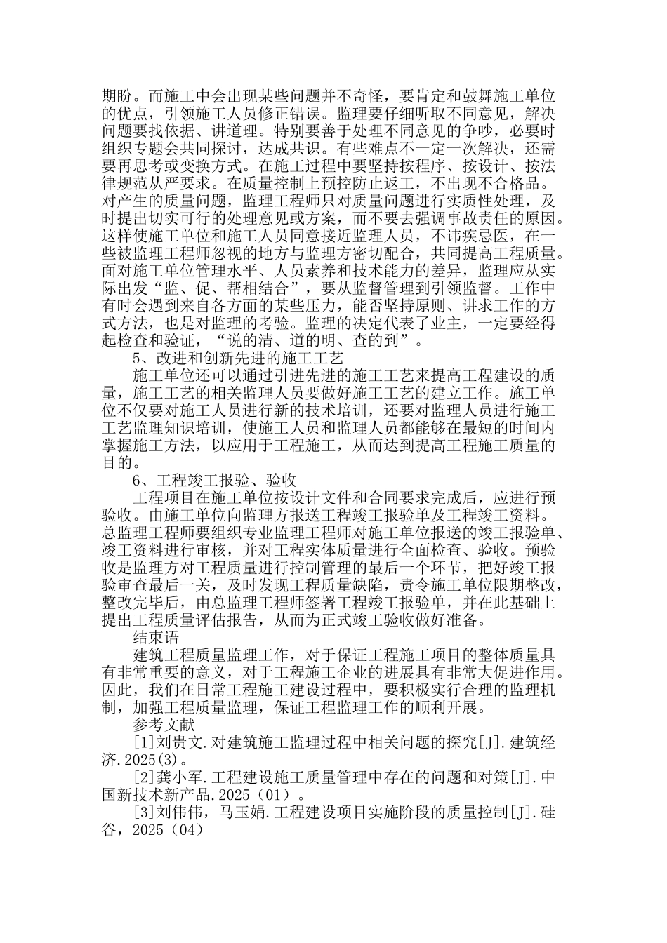 探析建筑工程的施工质量监理_第3页