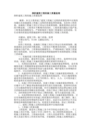 探析建筑工程的施工质量监理