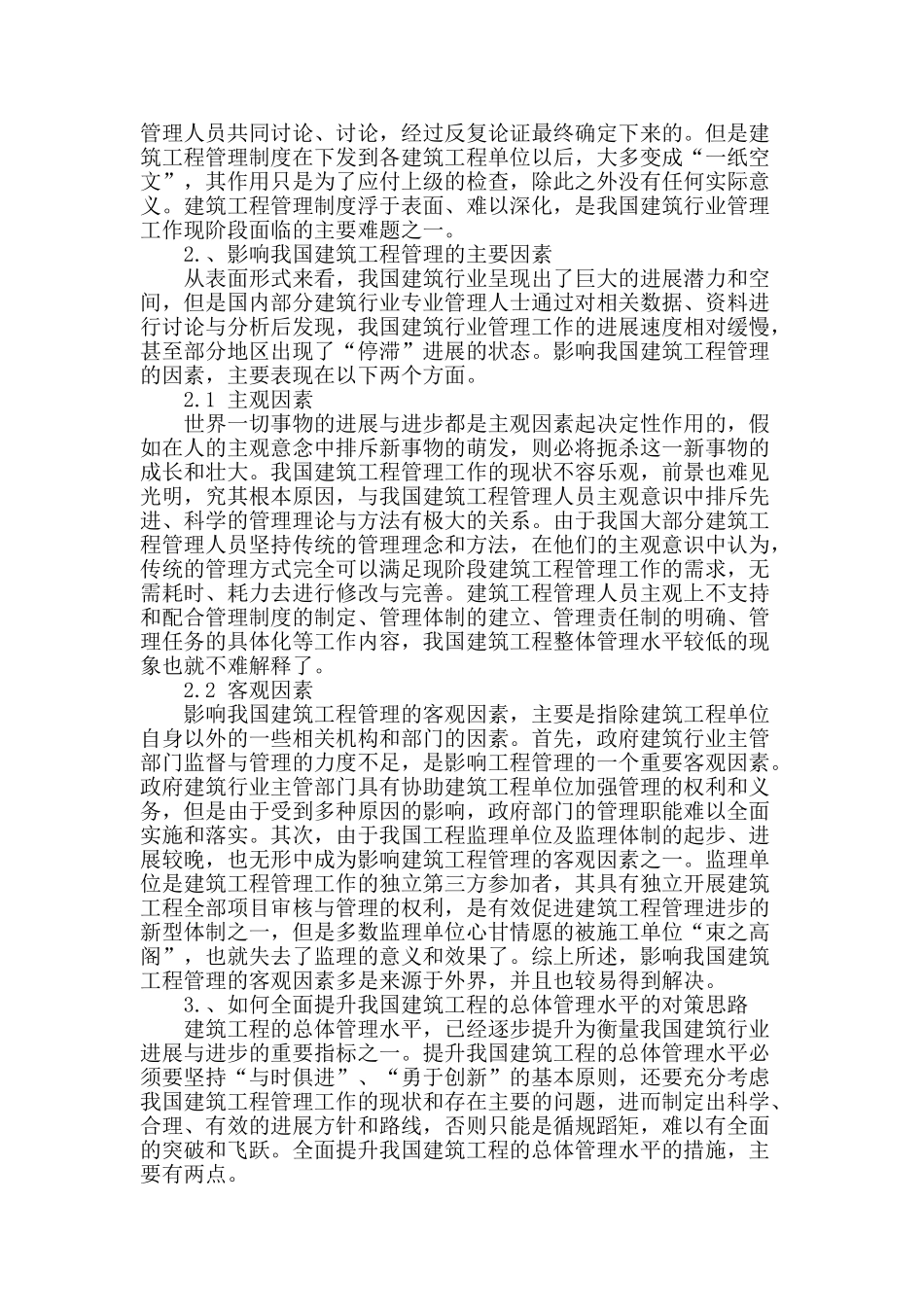 探析建筑工程管理不足及对策思路_第2页