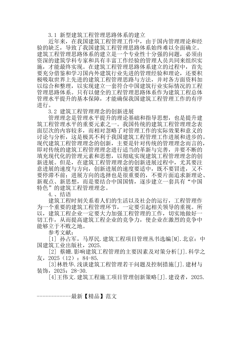 探析建筑工程管理不足及对策思路_第3页