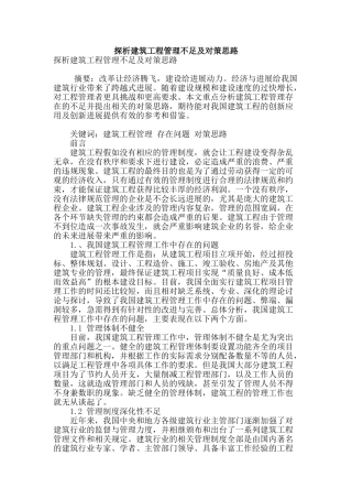 探析建筑工程管理不足及对策思路