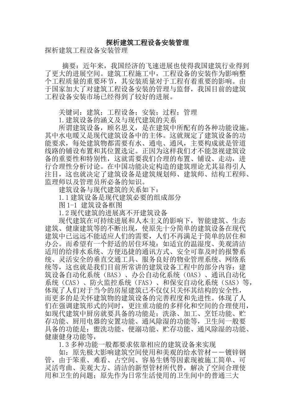 探析建筑工程设备安装管理_第1页