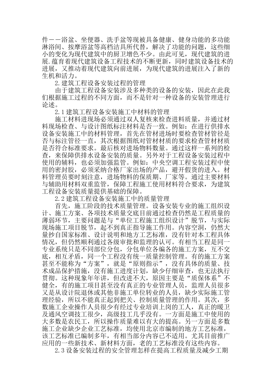 探析建筑工程设备安装管理_第2页