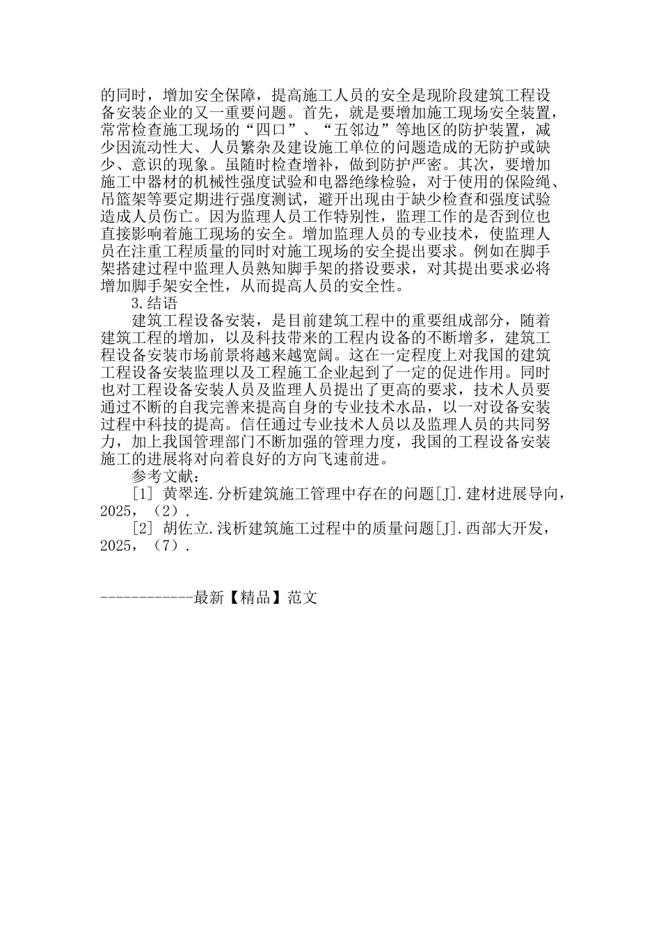 探析建筑工程设备安装管理_第3页