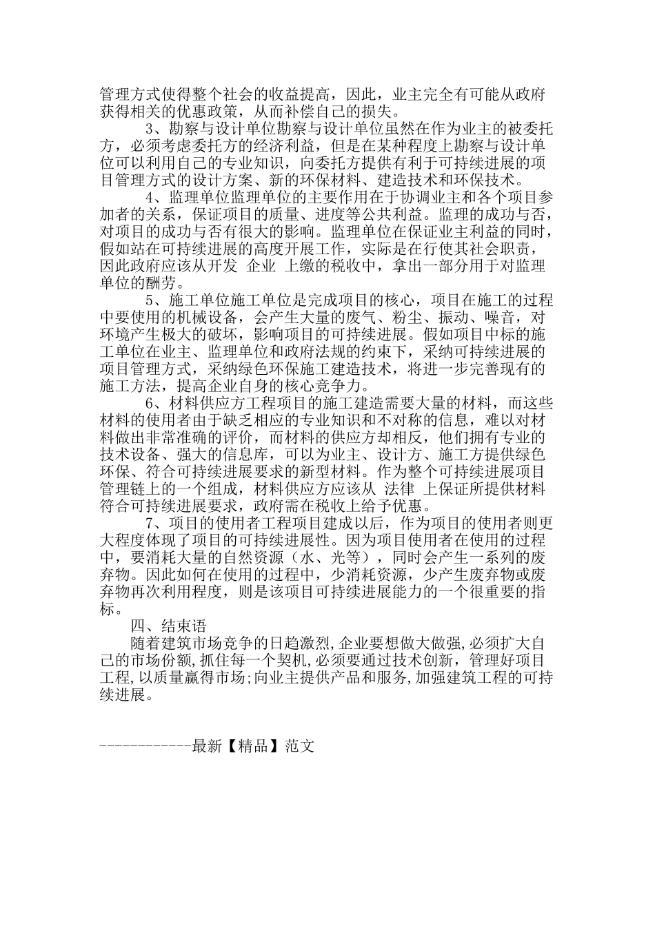 探析建筑工程项目管理的发展方向_第3页