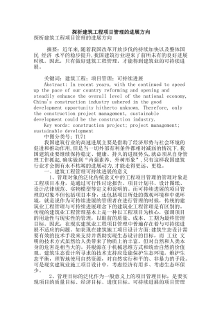 探析建筑工程项目管理的发展方向