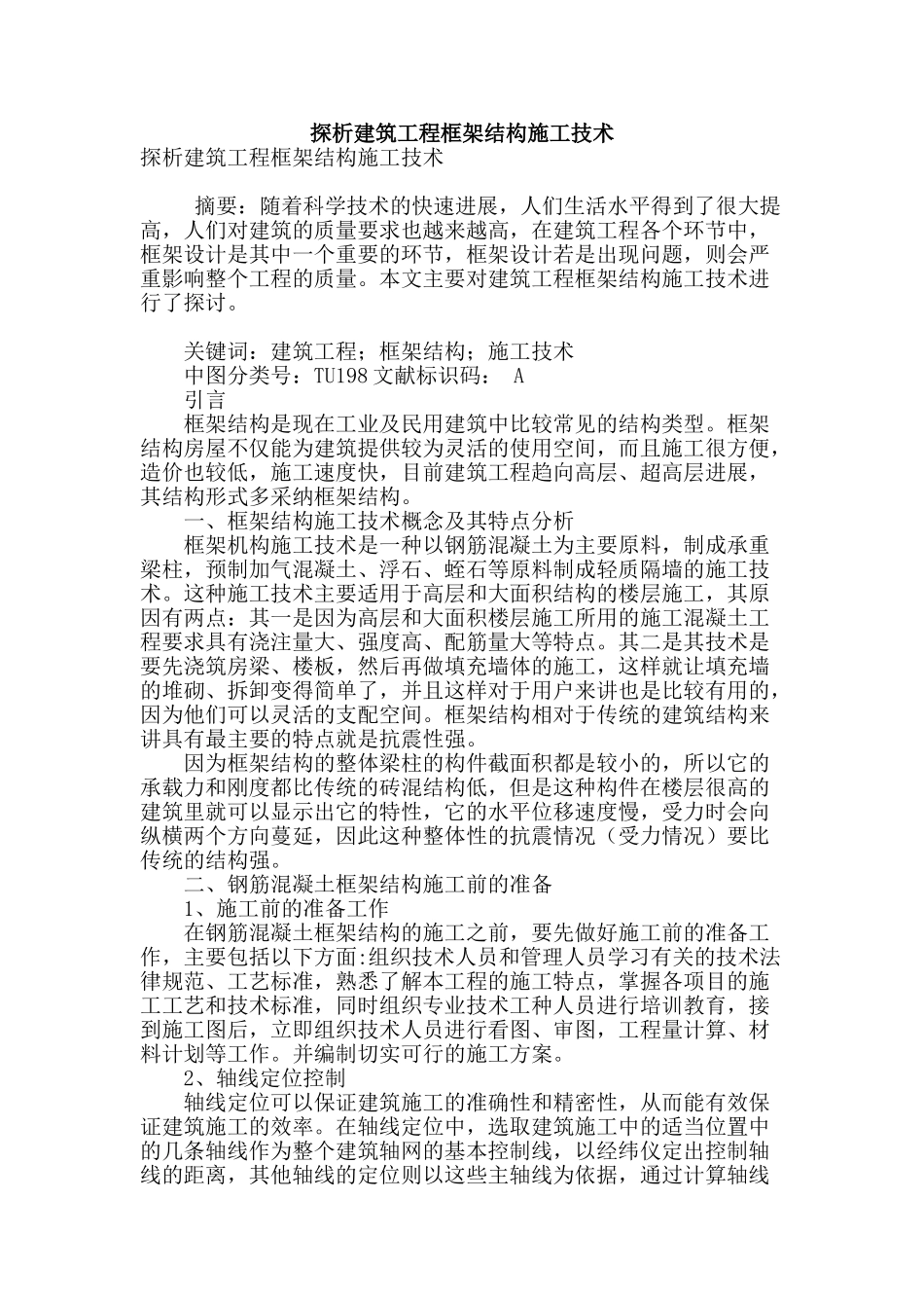 探析建筑工程框架结构施工技术_第1页