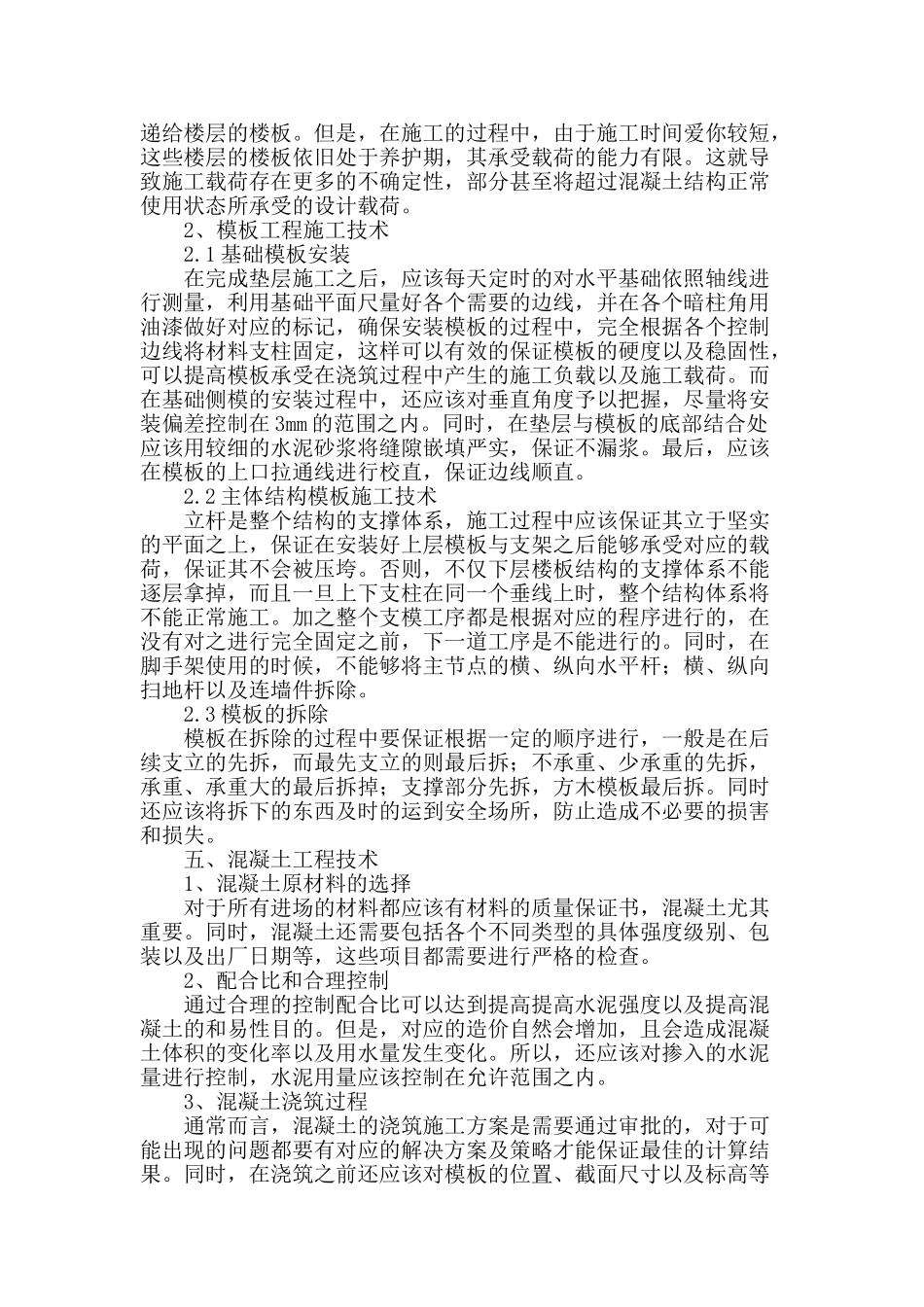 探析建筑工程框架结构施工技术_第3页