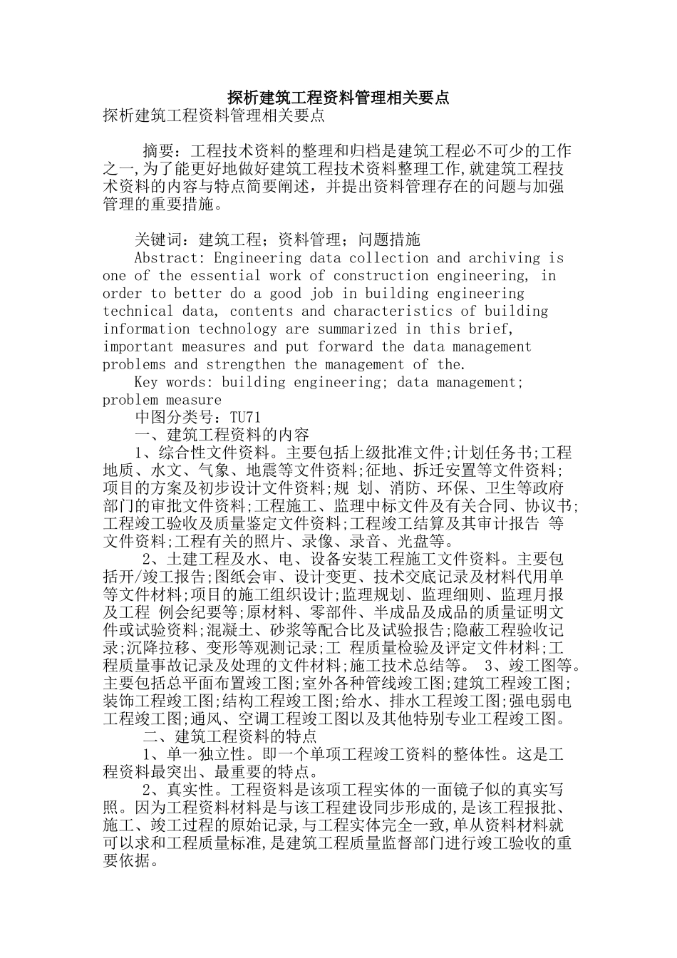 探析建筑工程资料管理相关要点_第1页