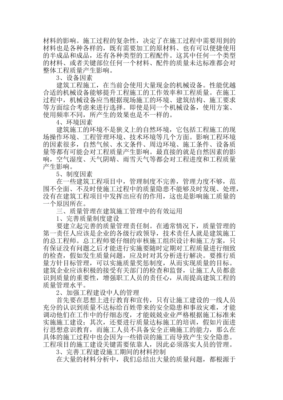 探析建筑施工管理中质量管理的有效运用_第2页