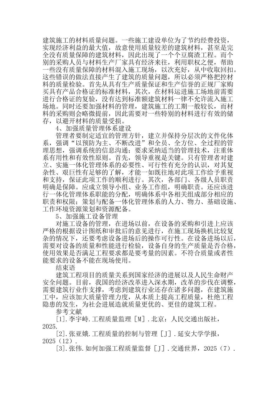 探析建筑施工管理中质量管理的有效运用_第3页