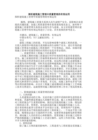 探析建筑施工管理中质量管理的有效运用