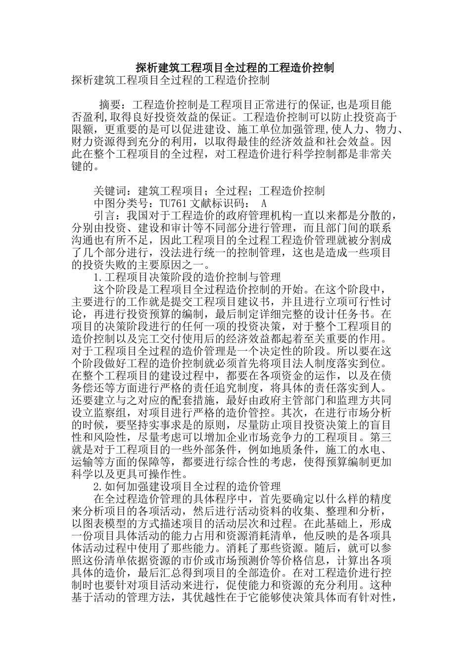 探析建筑工程项目全过程的工程造价控制_第1页