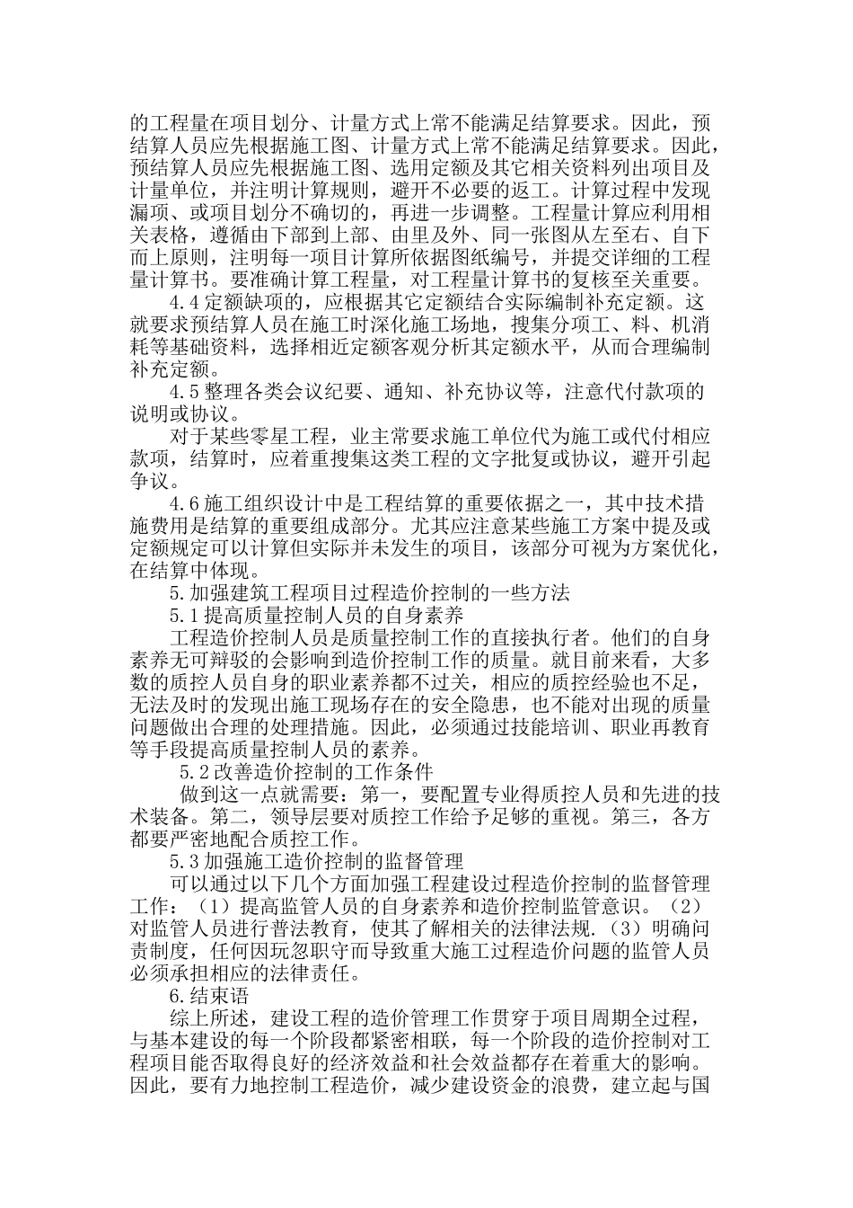 探析建筑工程项目全过程的工程造价控制_第3页