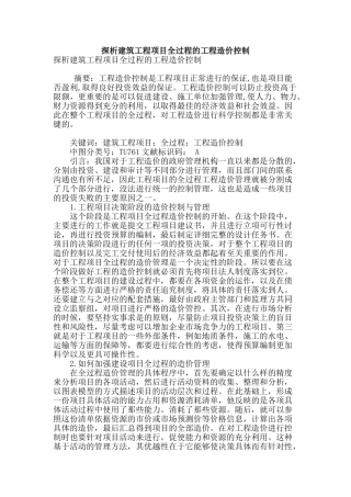探析建筑工程项目全过程的工程造价控制