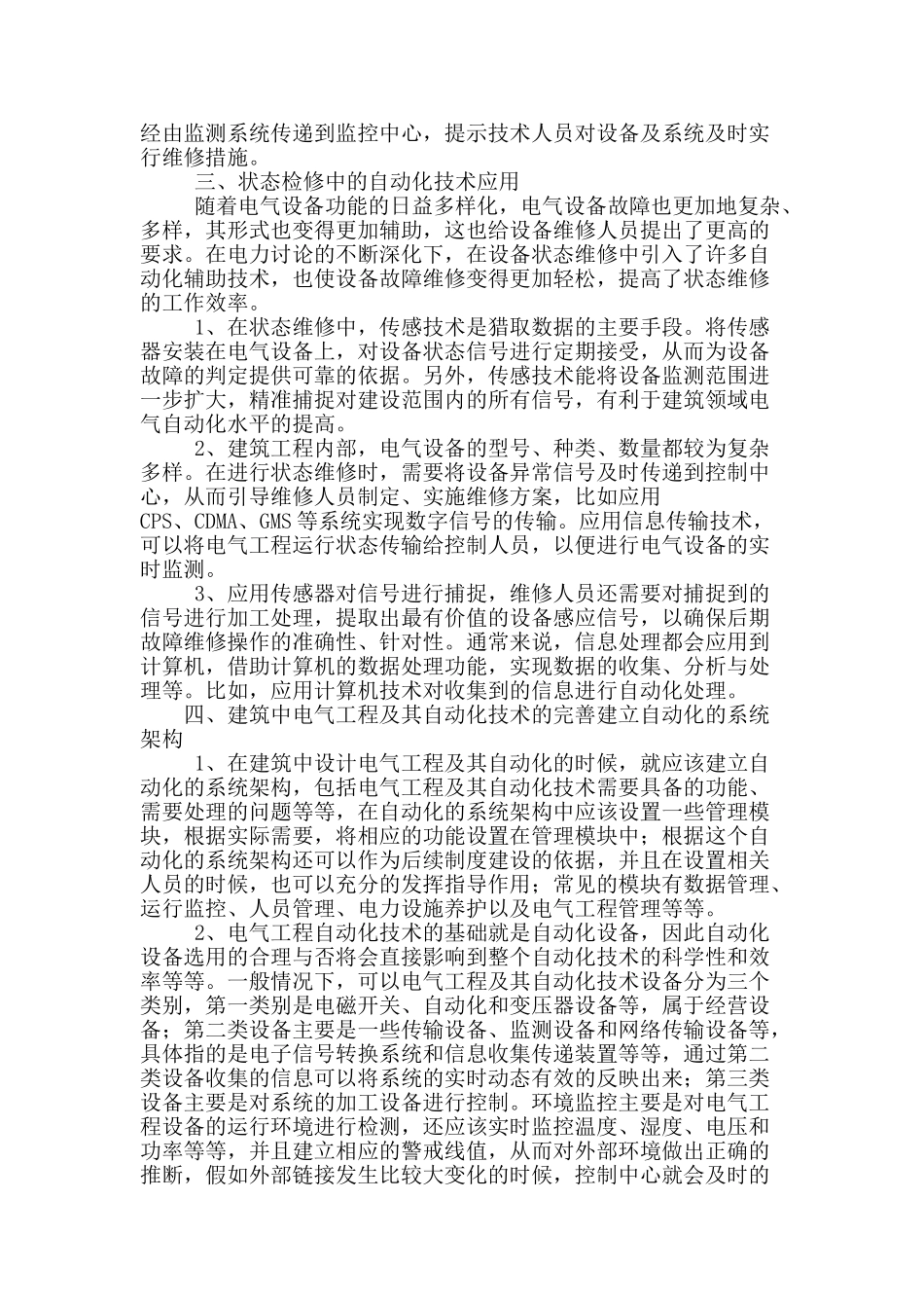 探析建筑电气工程自动化设计及应用_第2页