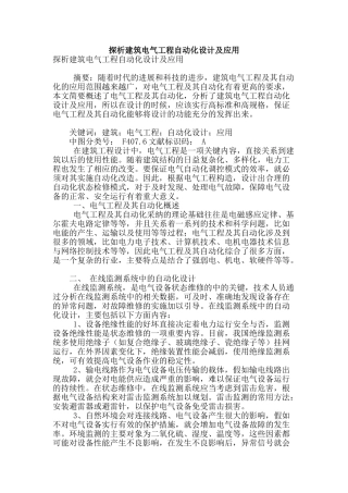 探析建筑电气工程自动化设计及应用