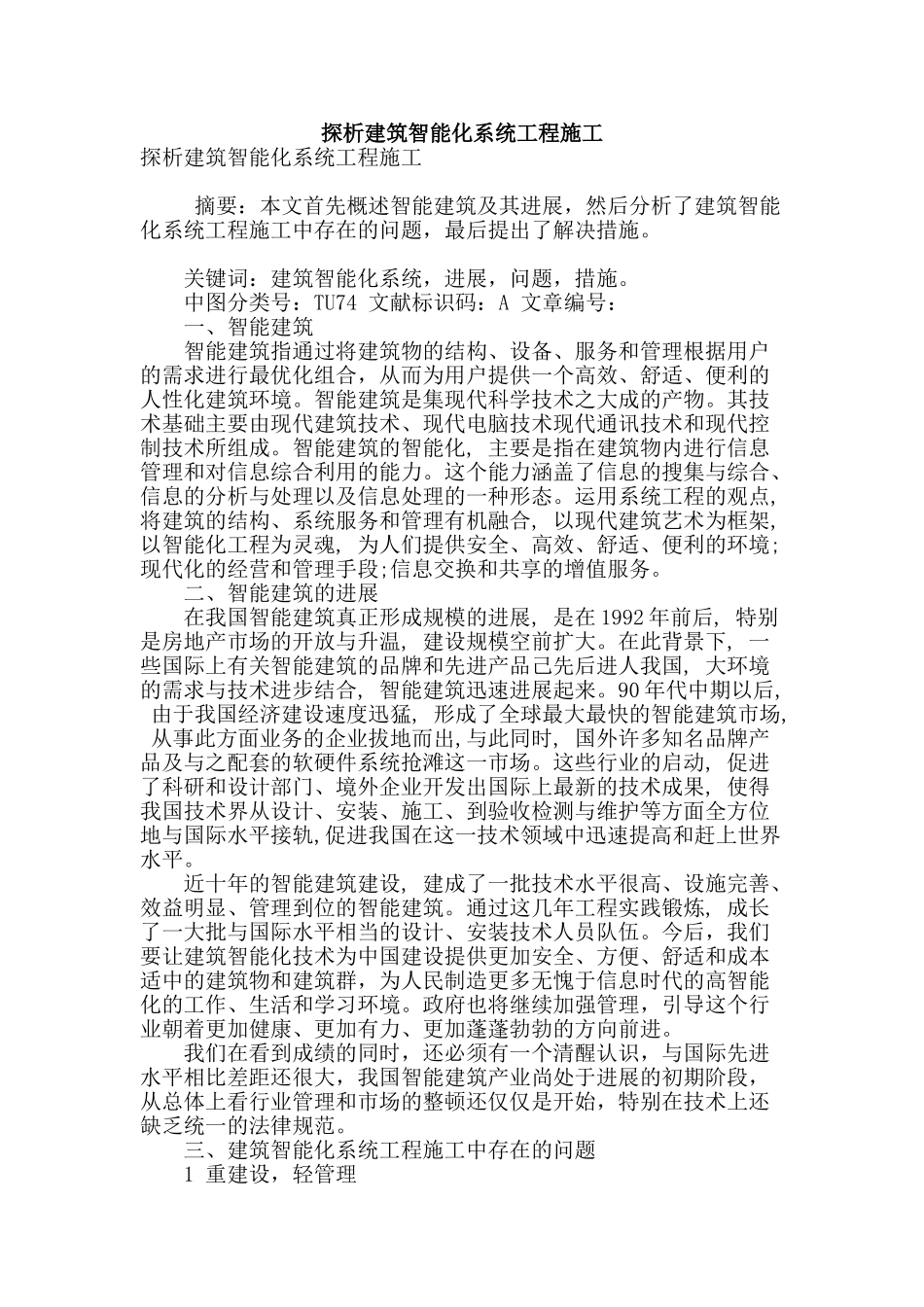探析建筑智能化系统工程施工_第1页