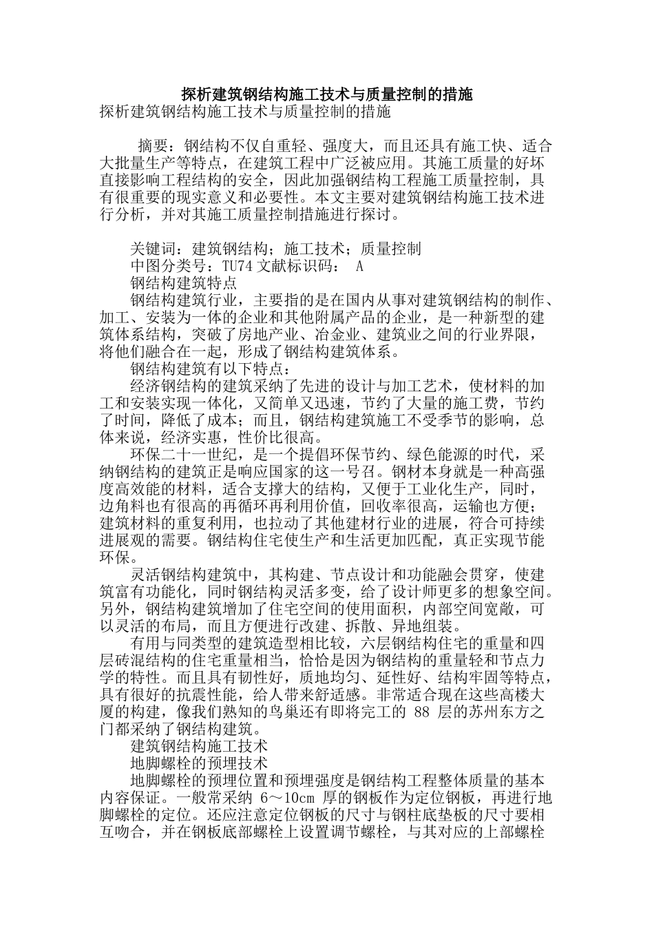 探析建筑钢结构施工技术与质量控制的措施_第1页