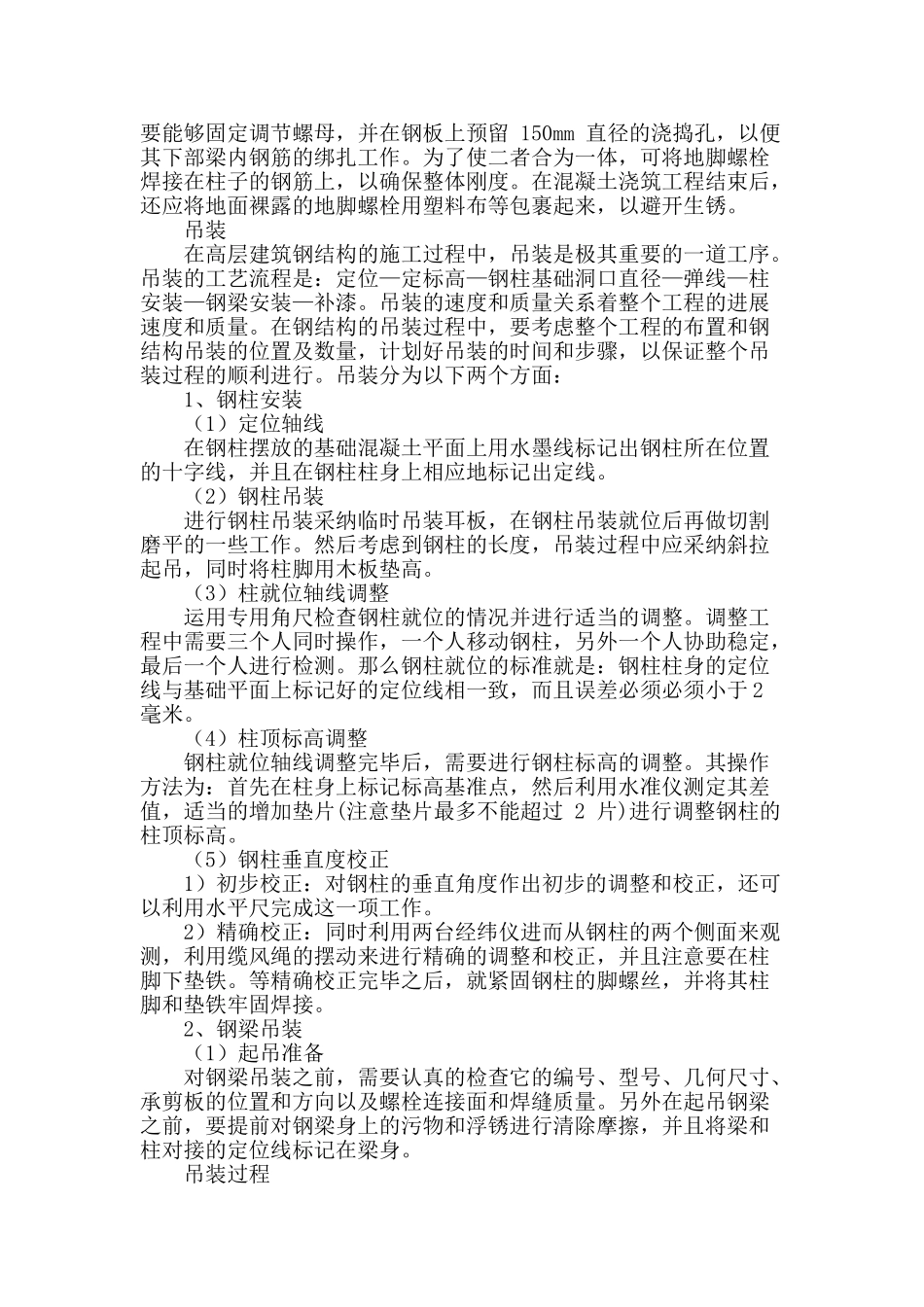 探析建筑钢结构施工技术与质量控制的措施_第2页