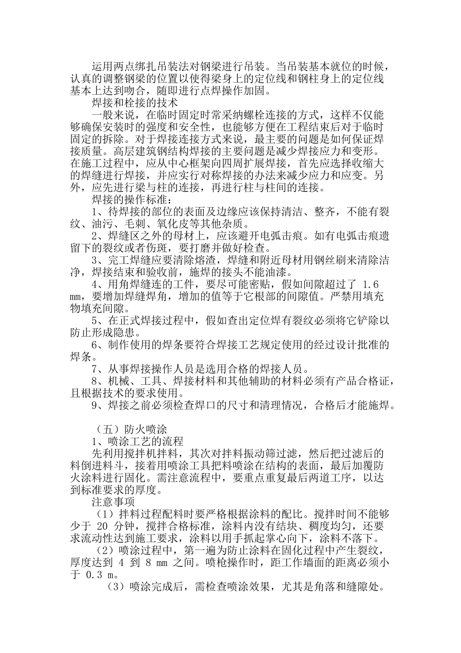 探析建筑钢结构施工技术与质量控制的措施_第3页