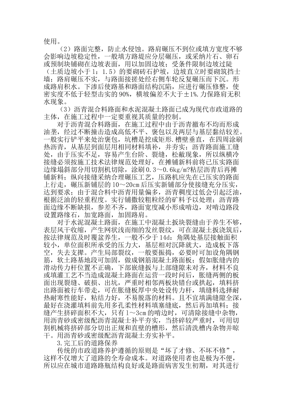 探析影响市政道路工程管理的因素_第2页