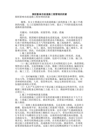 探析影响市政道路工程管理的因素