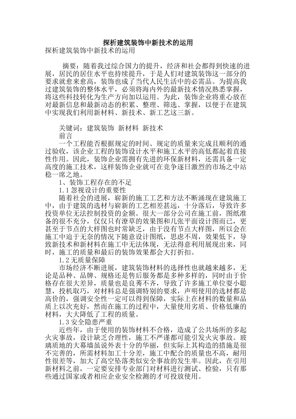 探析建筑装饰中新技术的运用_第1页