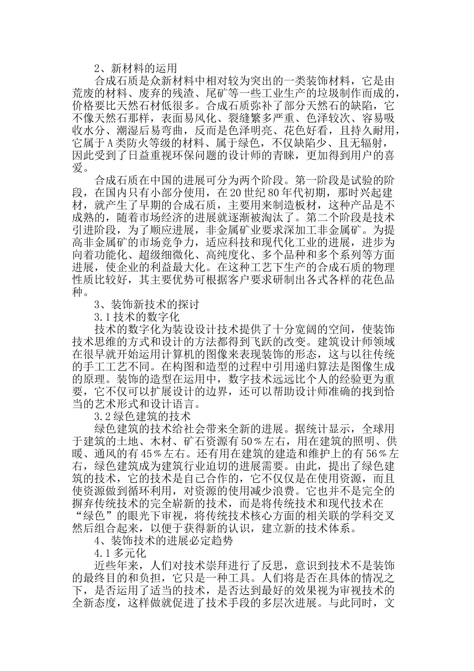 探析建筑装饰中新技术的运用_第2页