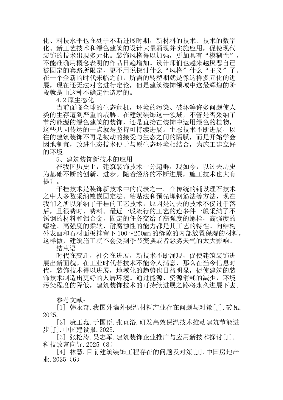 探析建筑装饰中新技术的运用_第3页