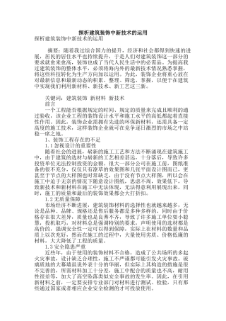 探析建筑装饰中新技术的运用