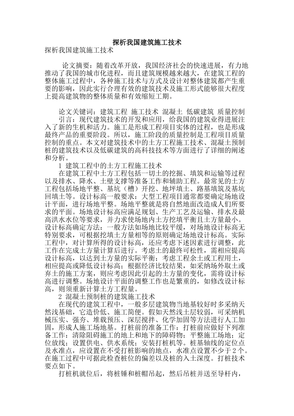 探析我国建筑施工技术_第1页