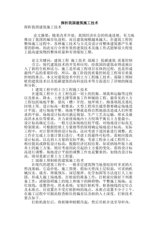 探析我国建筑施工技术